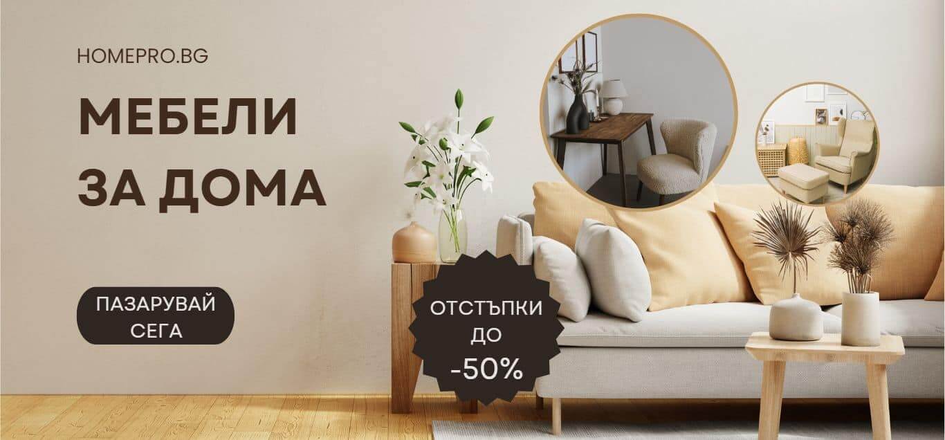 Стоки за дома, градината и майстора - HomePro.bg